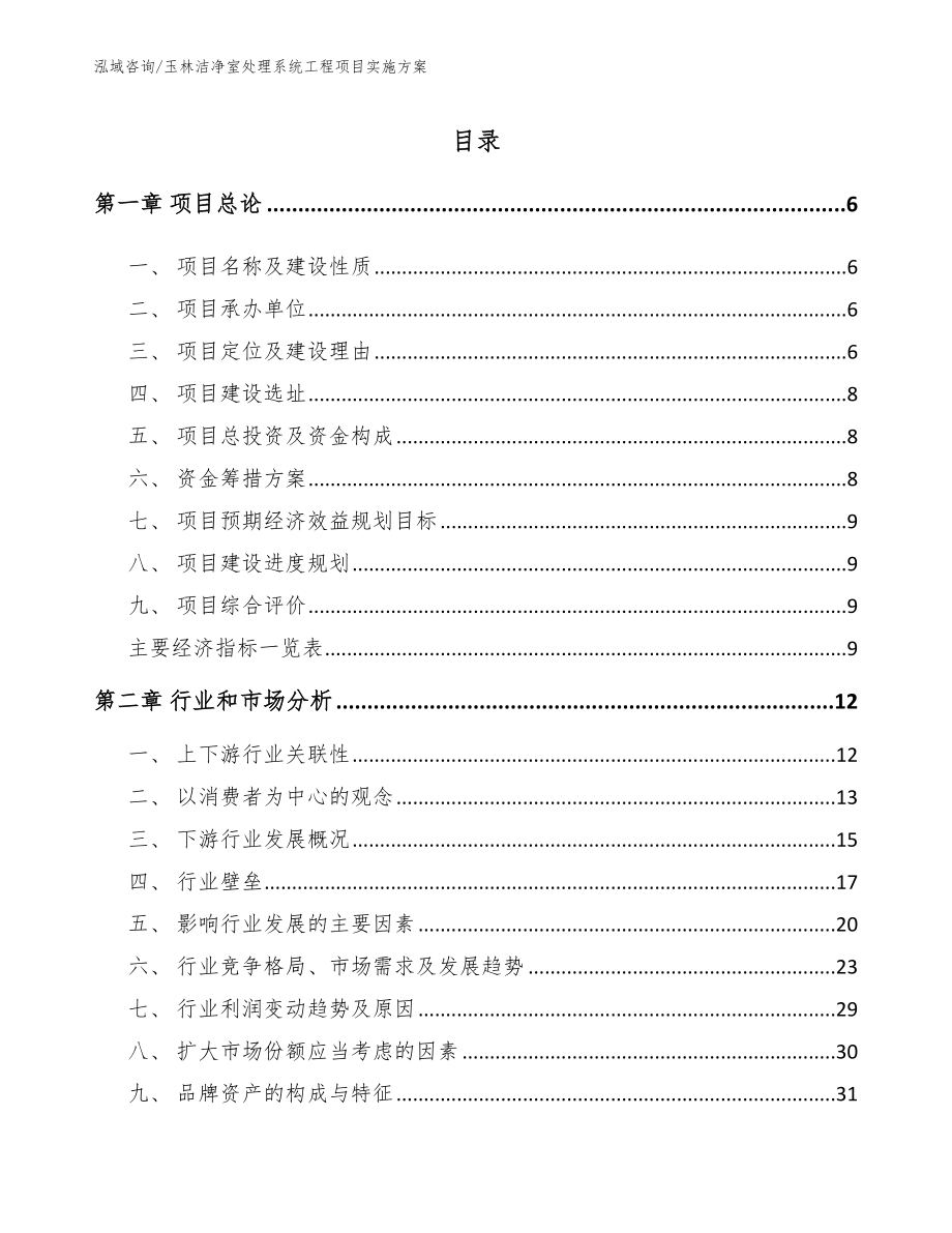 玉林洁净室处理系统工程项目实施方案范文模板_第1页