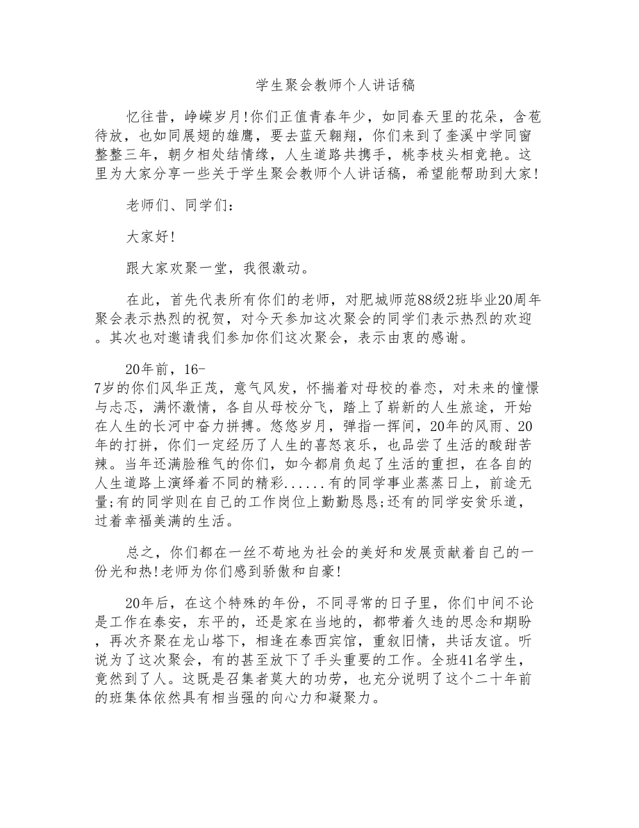 学生聚会教师个人讲话稿_第1页