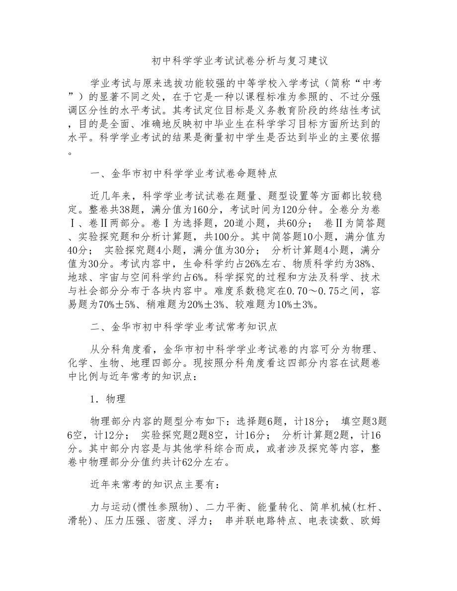 初中科学学业考试试卷分析与复习建议_第1页