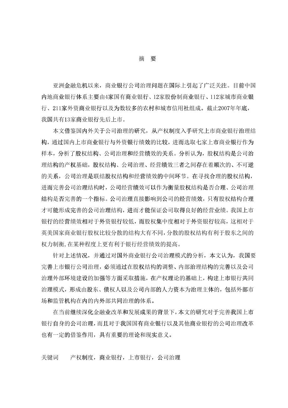 产权制度与我国上市商业银行公司治理结构的研究_第1页