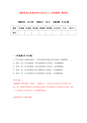湖南省龙山县事业单位引进30人（自我检测）模拟卷4