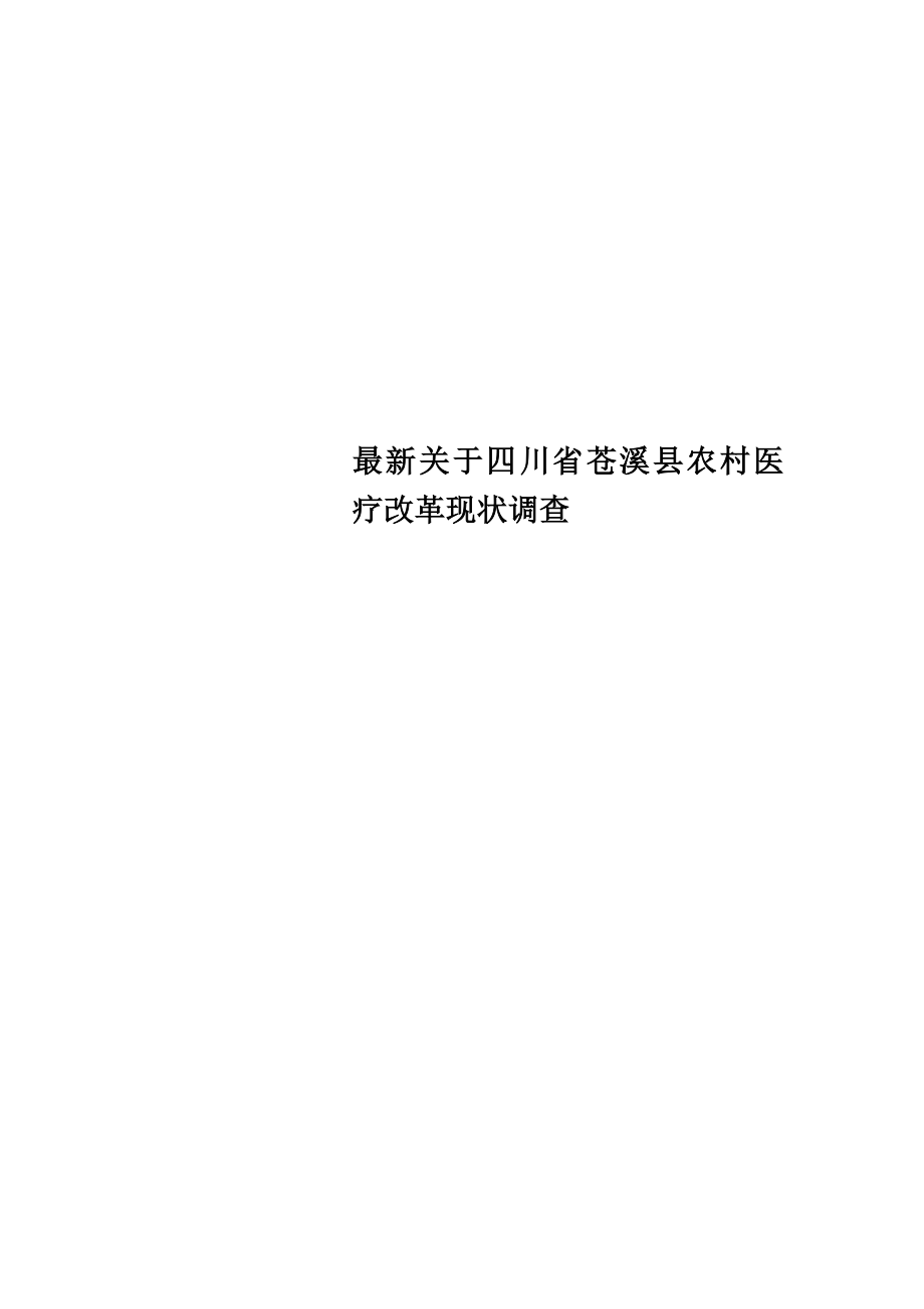 最新关于四川省苍溪县农村医疗改革现状调查_第1页
