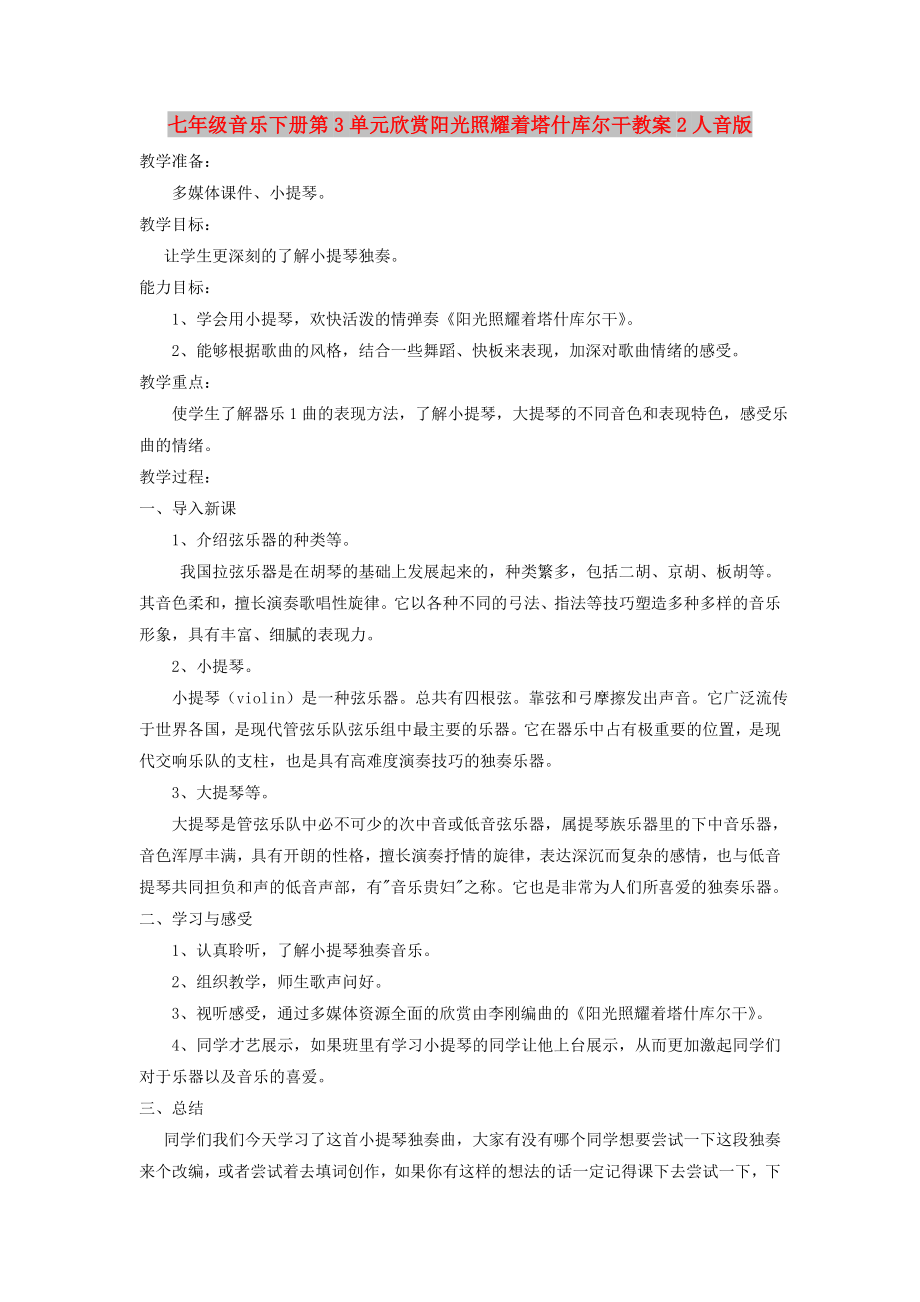 七年级音乐下册第3单元欣赏阳光照耀着塔什库尔干教案2人音版_第1页