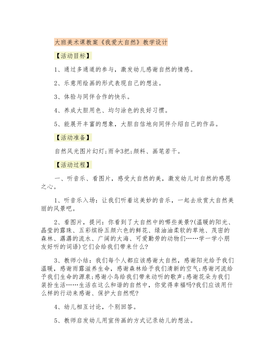 大班美術課教案《我愛大自然》教學設計_第1頁