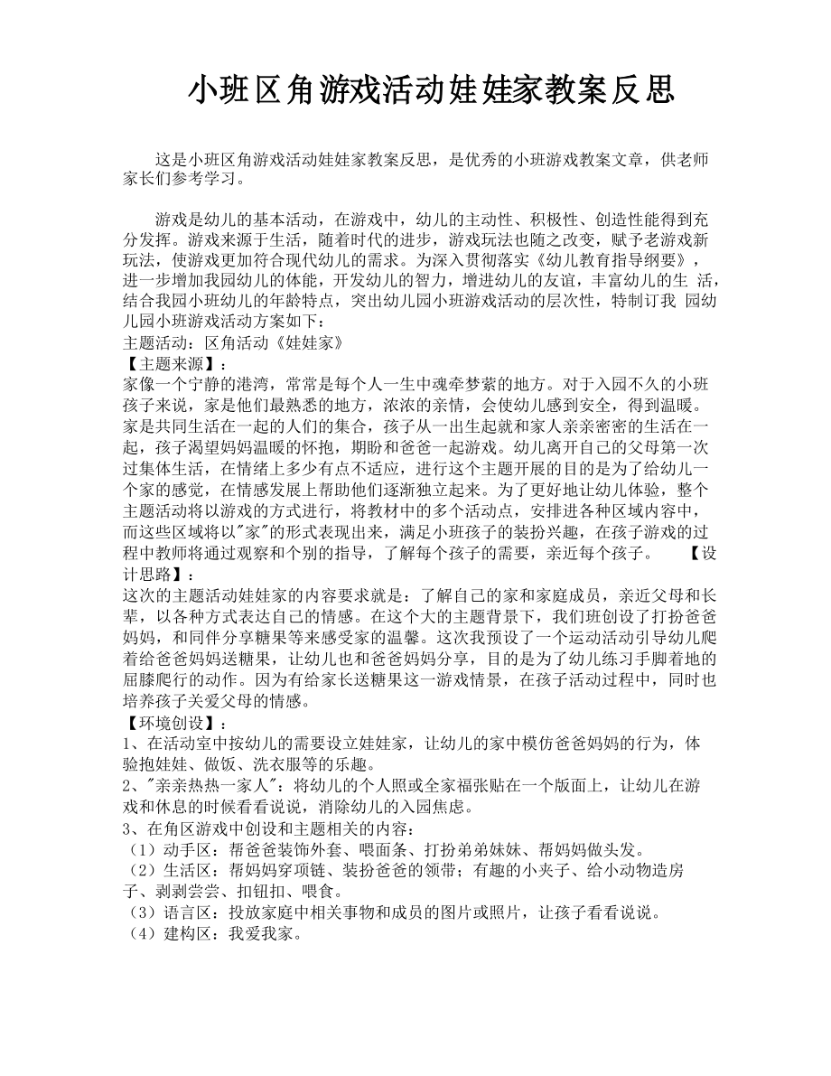 小班区角游戏活动娃娃家教案反思_第1页