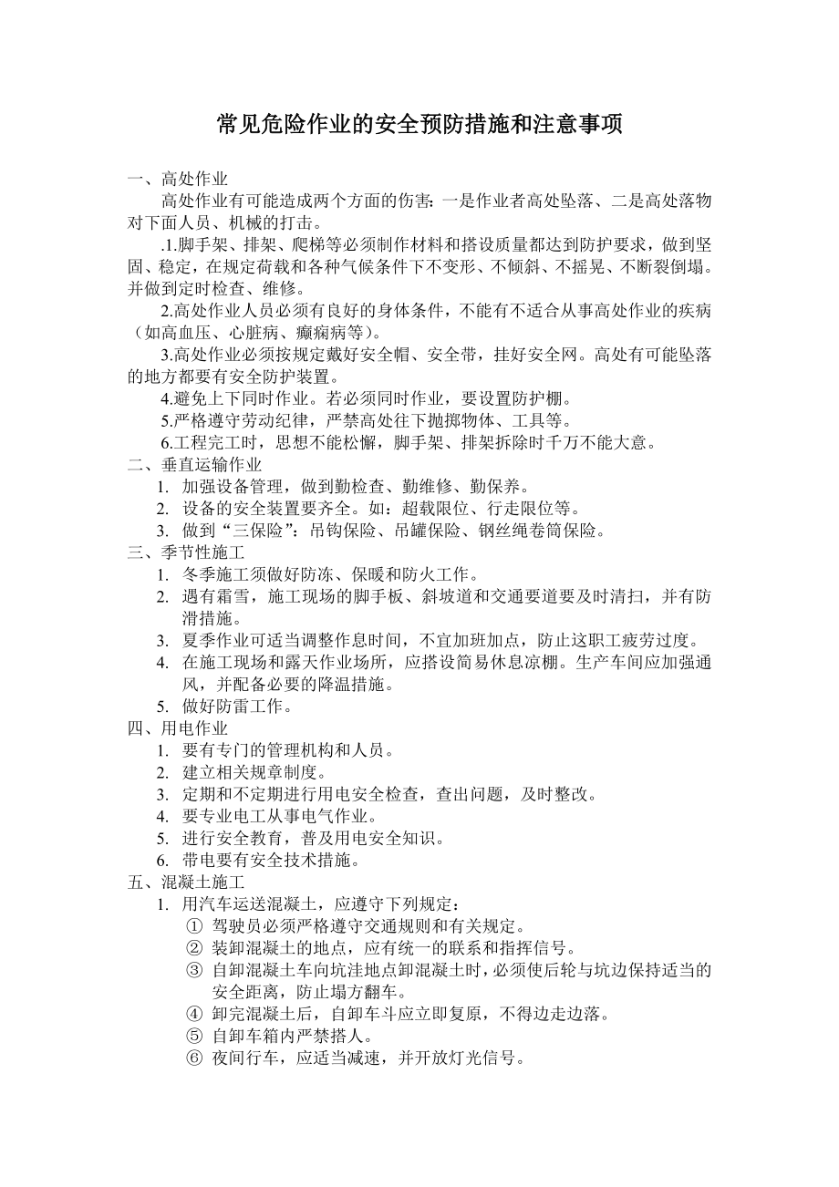 常见危险作业的安全预防措施和注意事项_第1页