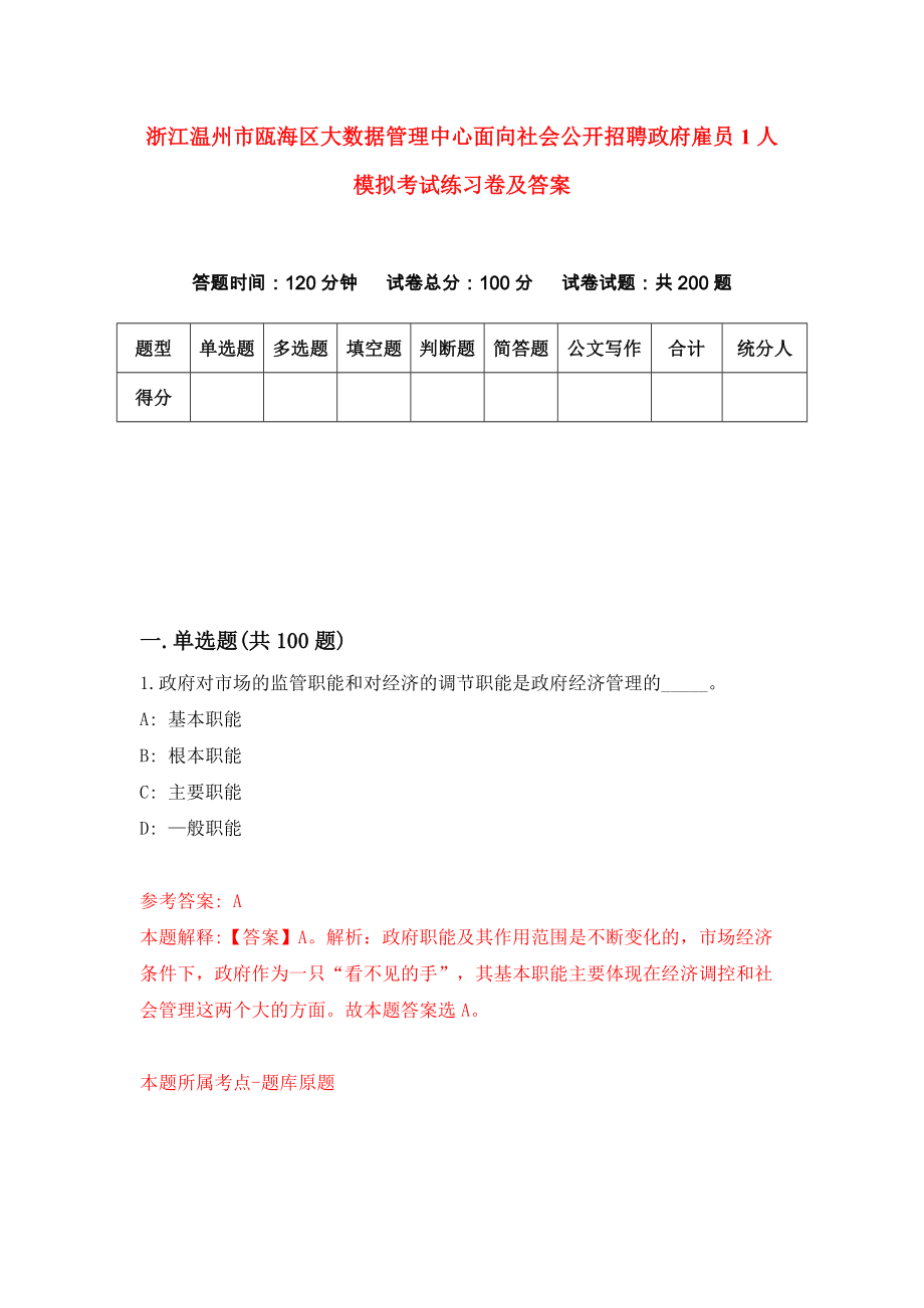 浙江温州市瓯海区大数据管理中心面向社会公开招聘政府雇员1人模拟考试练习卷及答案(第5期）_第1页