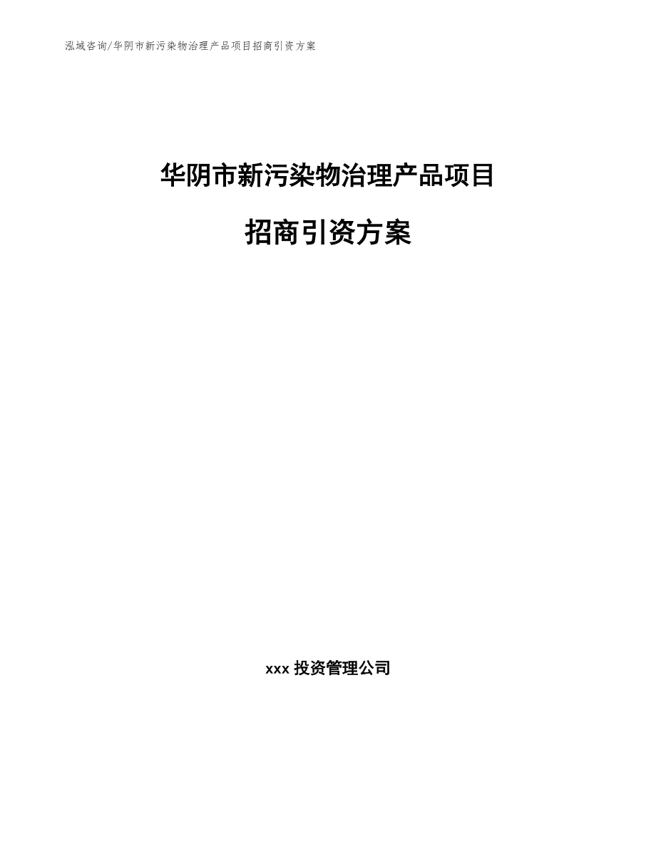 华阴市新污染物治理产品项目招商引资方案（模板参考）_第1页