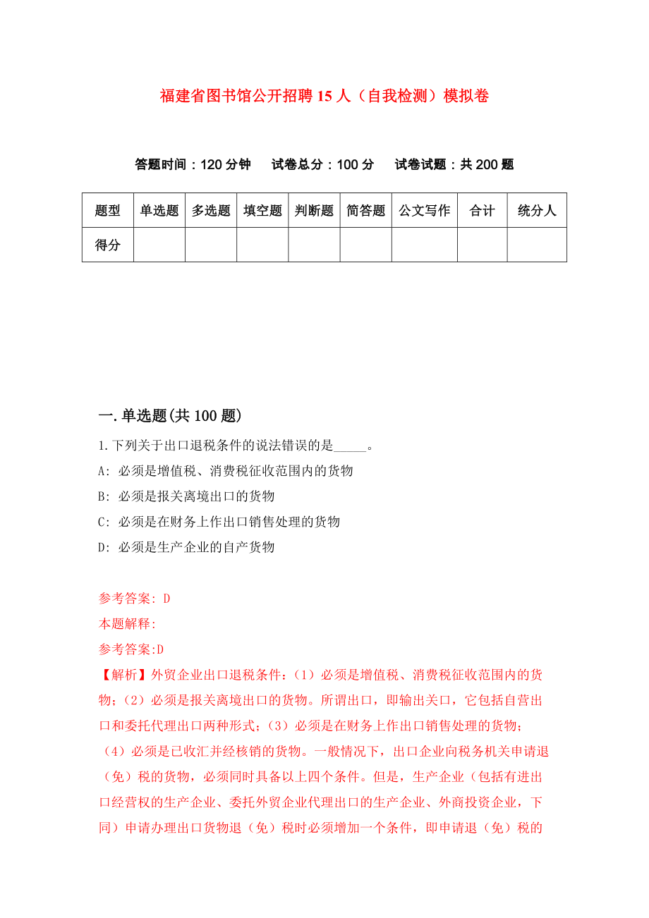 福建省图书馆公开招聘15人（自我检测）模拟卷（第3卷）_第1页