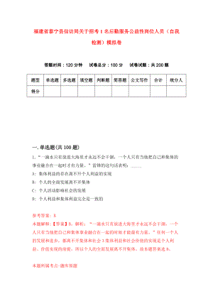福建省泰宁县信访局关于招考1名后勤服务公益性岗位人员（自我检测）模拟卷（第8期）