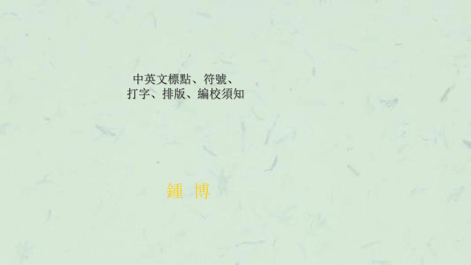 中文是很完美的文字古文不用标点也通课件_第1页