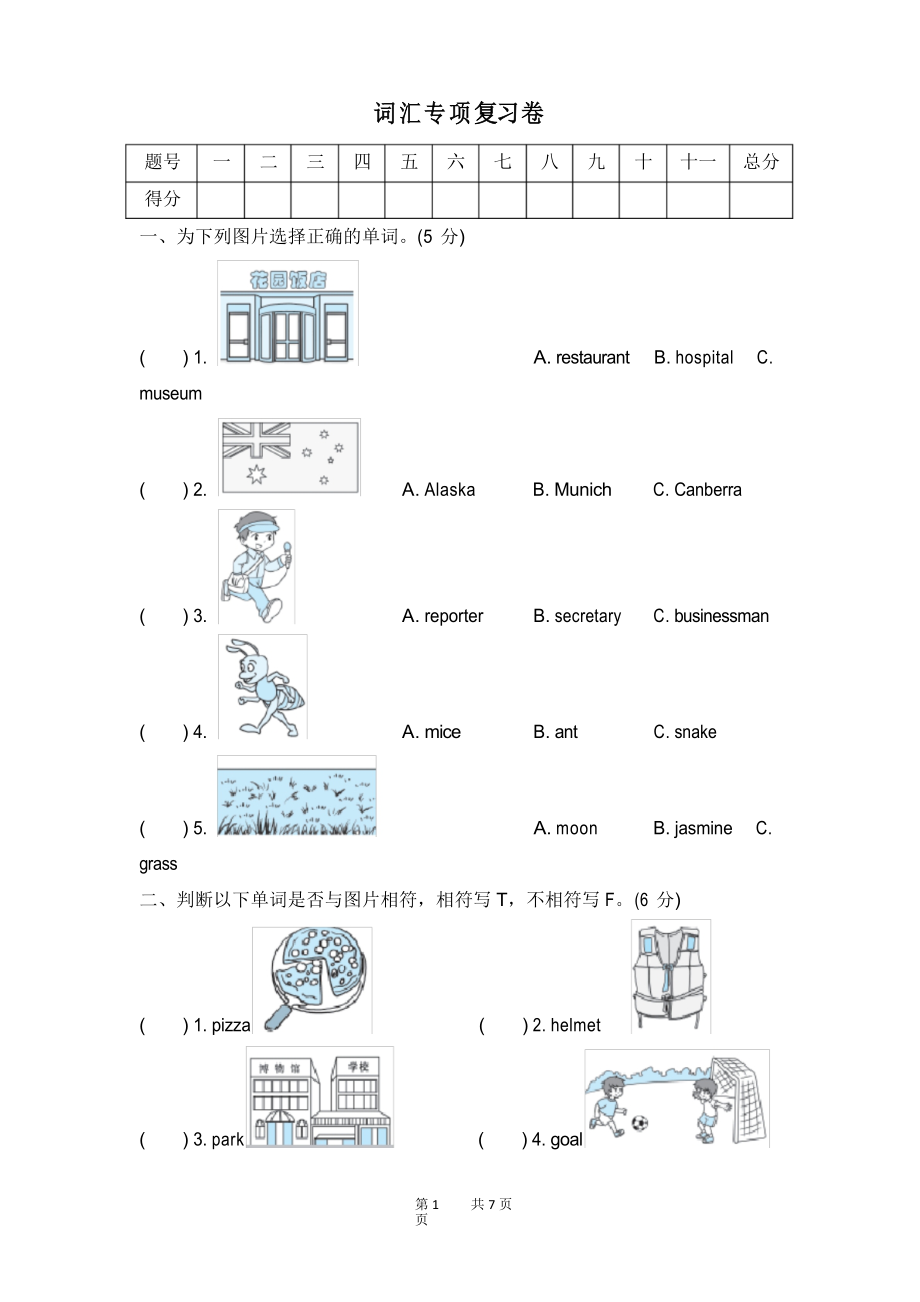 小學(xué)六年級(jí)上冊(cè)英語(yǔ)PEP 專項(xiàng)提升測(cè)試詞匯專項(xiàng)復(fù)習(xí)卷_第1頁(yè)