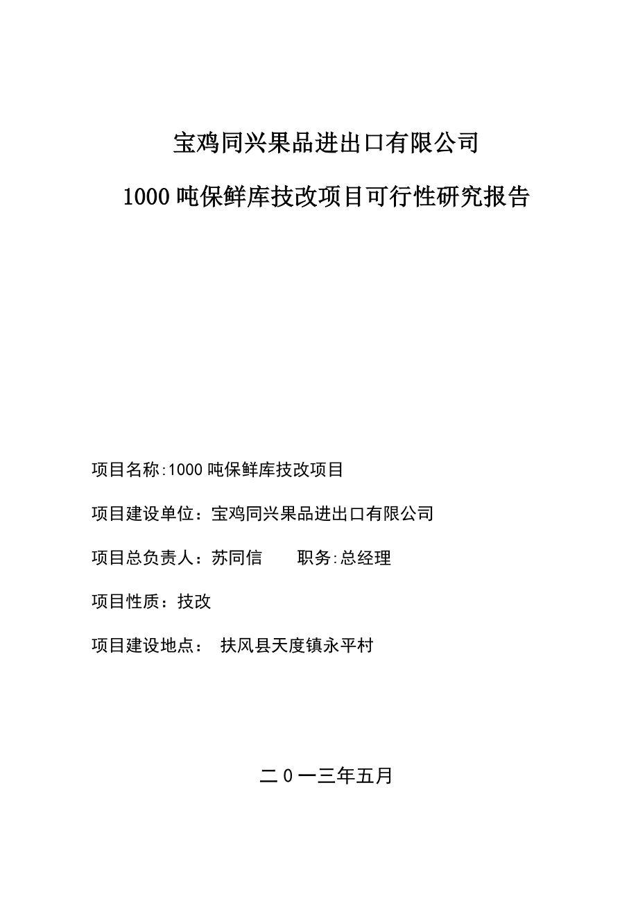 专题资料（2021-2022年）1000吨保鲜库技改项目可行性研究报告_第1页