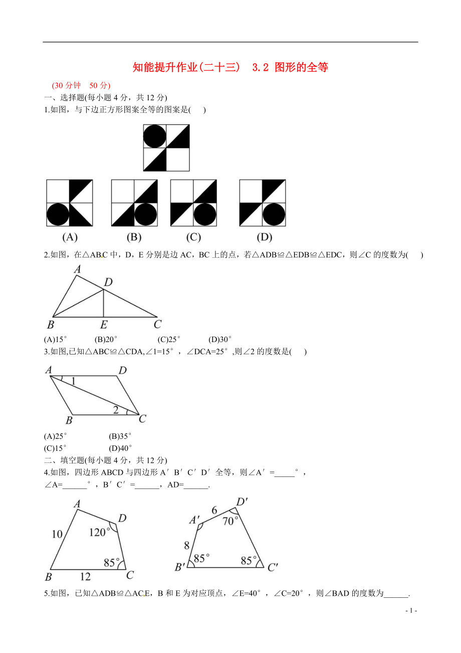 2021版七年级数学下册 知能提升作业（二十三） 3.2 图形的全等精练精析 （新版）北师大版_第1页