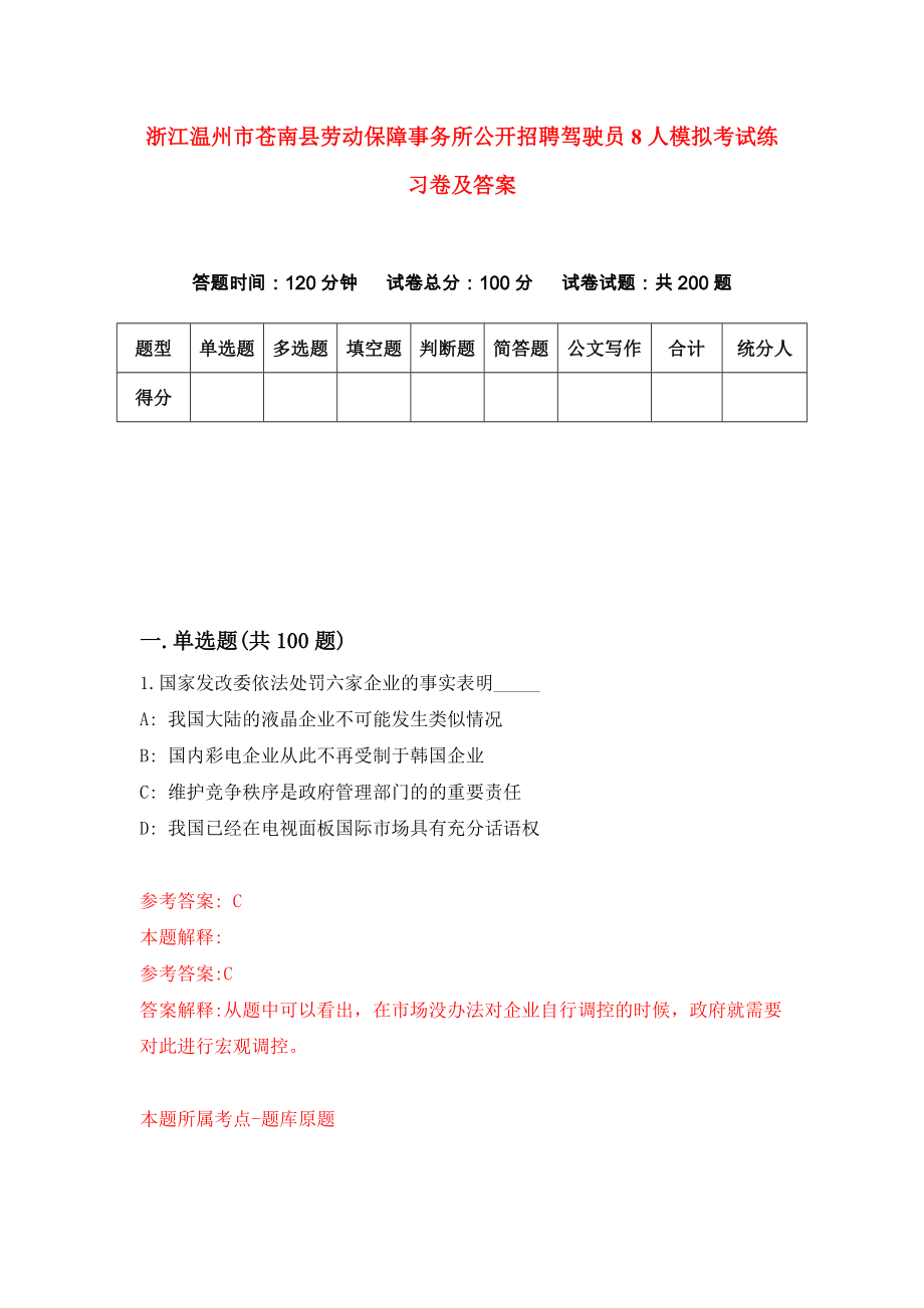 浙江温州市苍南县劳动保障事务所公开招聘驾驶员8人模拟考试练习卷及答案7_第1页