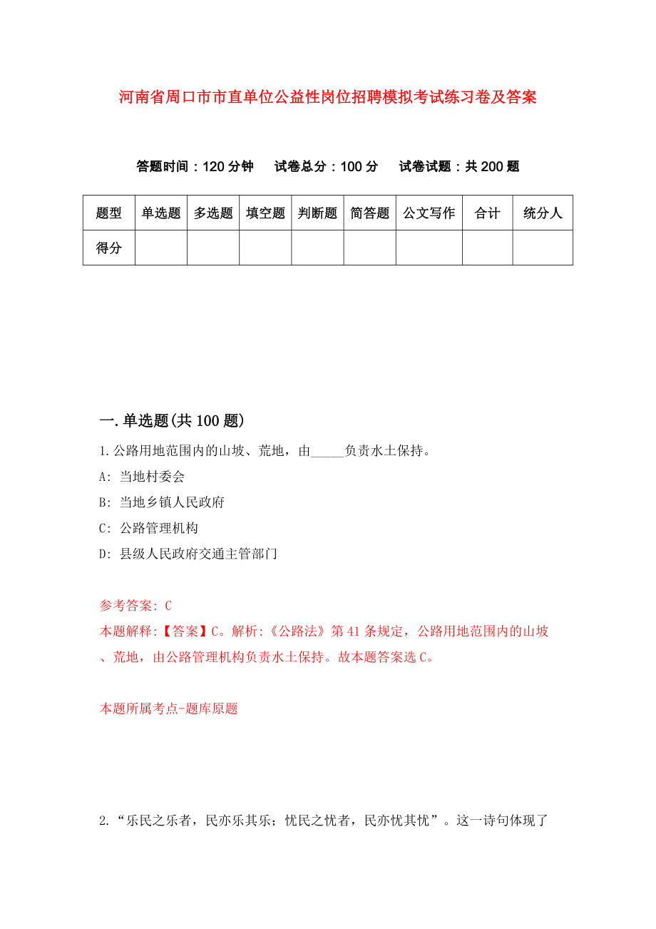 河南省周口市市直单位公益性岗位招聘模拟考试练习卷及答案（5）_第1页