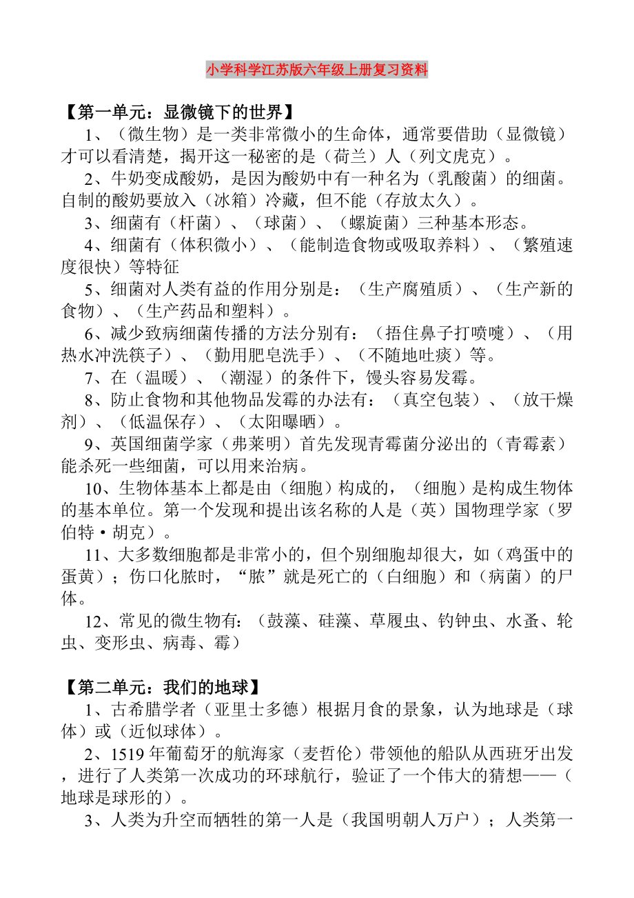 小学科学江苏版六年级上册复习资料_第1页