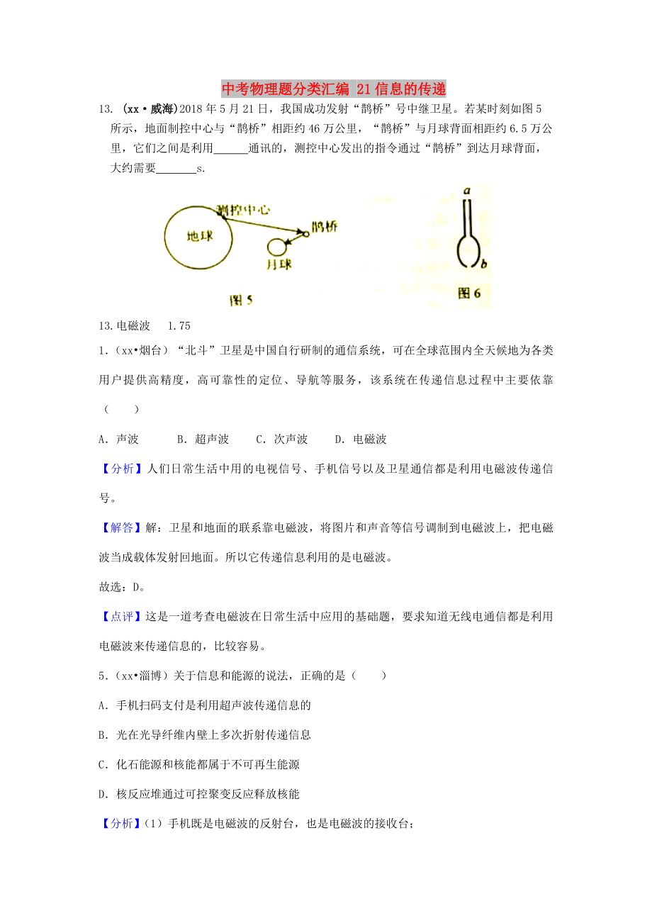 中考物理题分类汇编 21信息的传递_第1页