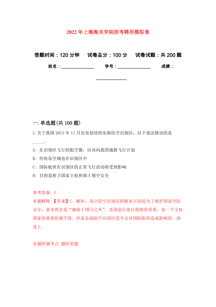 2022年上海海关学院招考聘用强化训练卷8_第1页