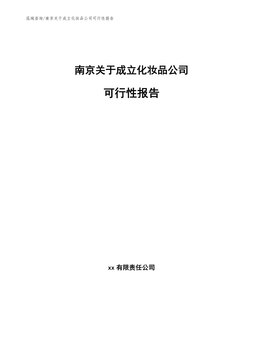 南京关于成立化妆品公司可行性报告_第1页