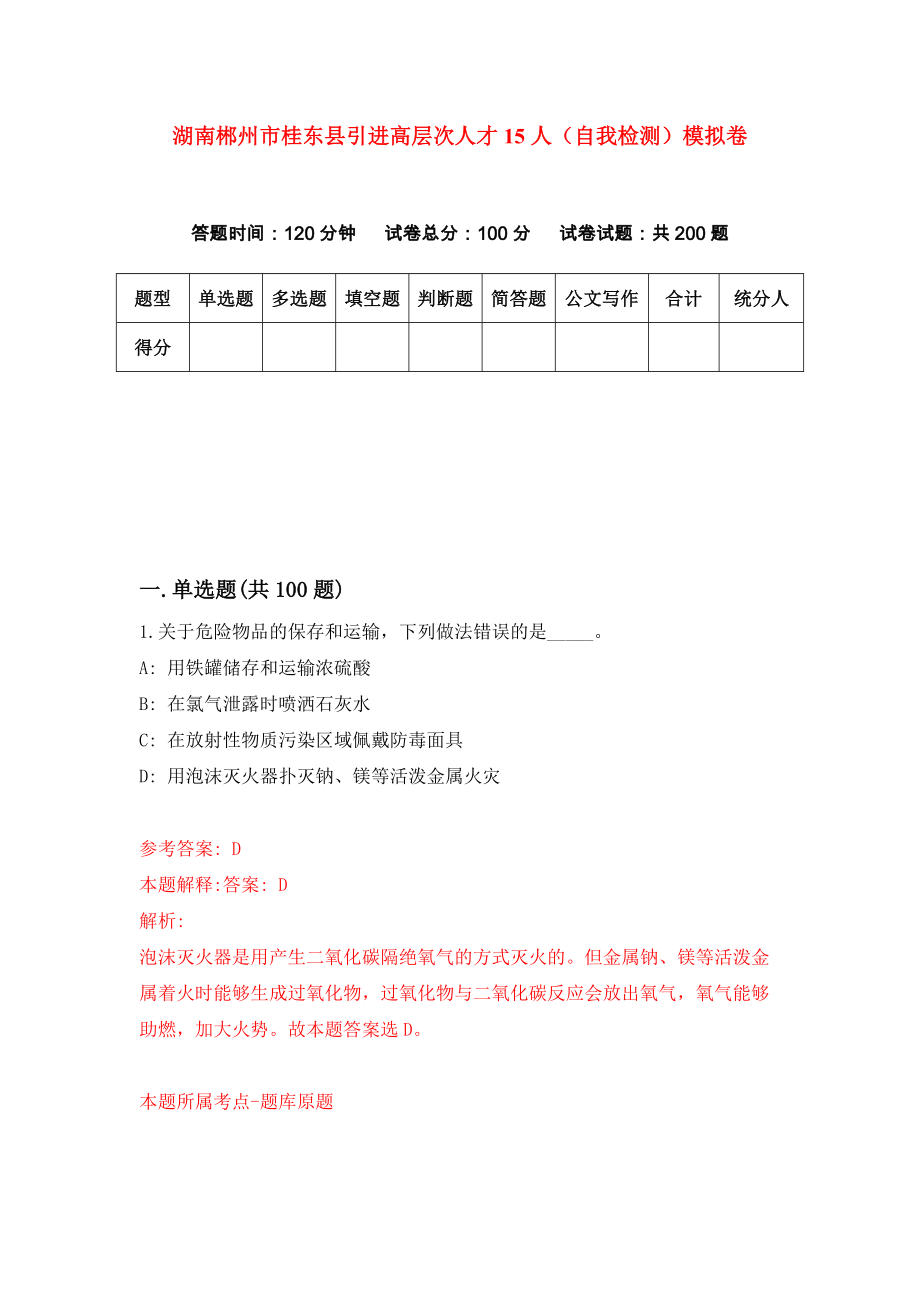 湖南郴州市桂东县引进高层次人才15人（自我检测）模拟卷（3）_第1页