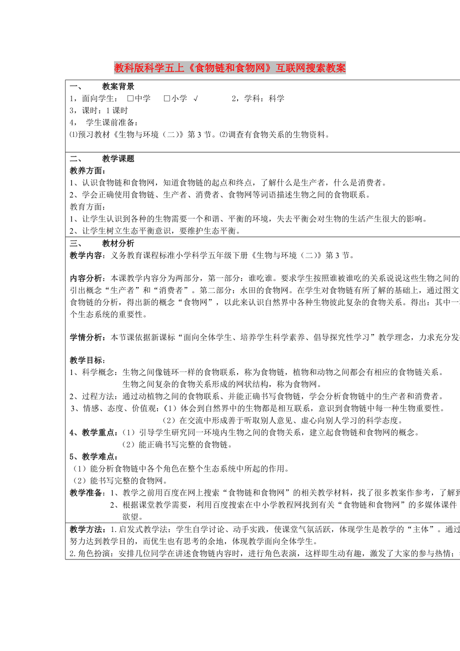 教科版科学五上《食物链和食物网》互联网搜索教案_第1页