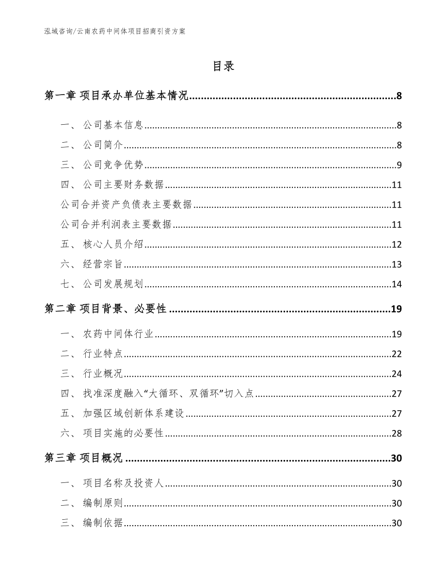云南农药中间体项目招商引资方案（模板范本）_第1页