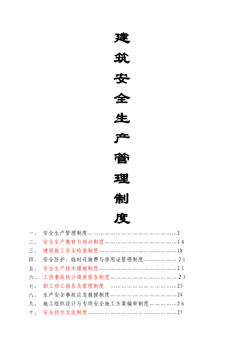 建筑安全生产管理制度_第1页