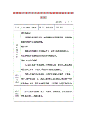 蘇教版科學(xué)六下《達(dá)爾文與他的進(jìn)化論》備課設(shè)計(jì)