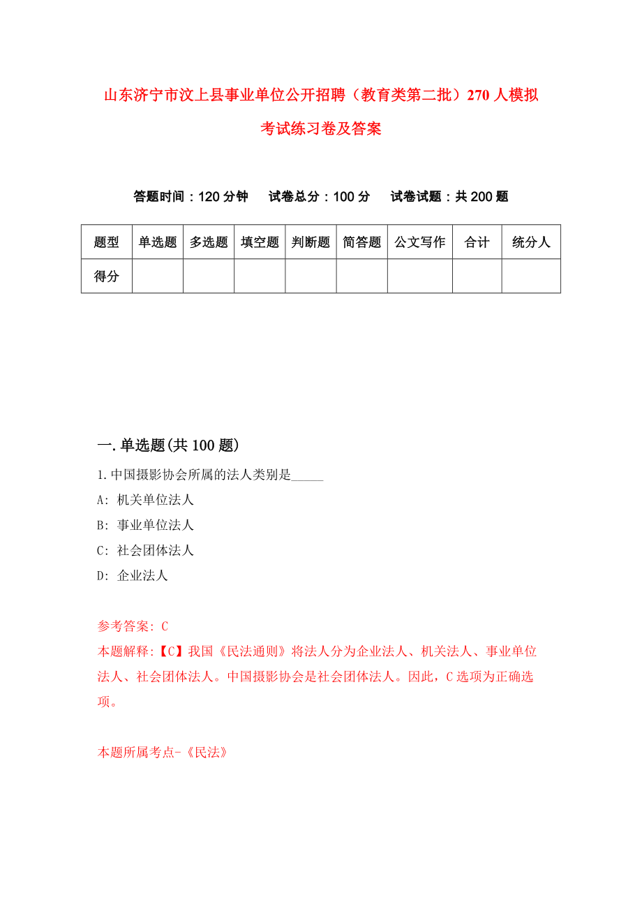 山东济宁市汶上县事业单位公开招聘（教育类第二批）270人模拟考试练习卷及答案(第9版）_第1页