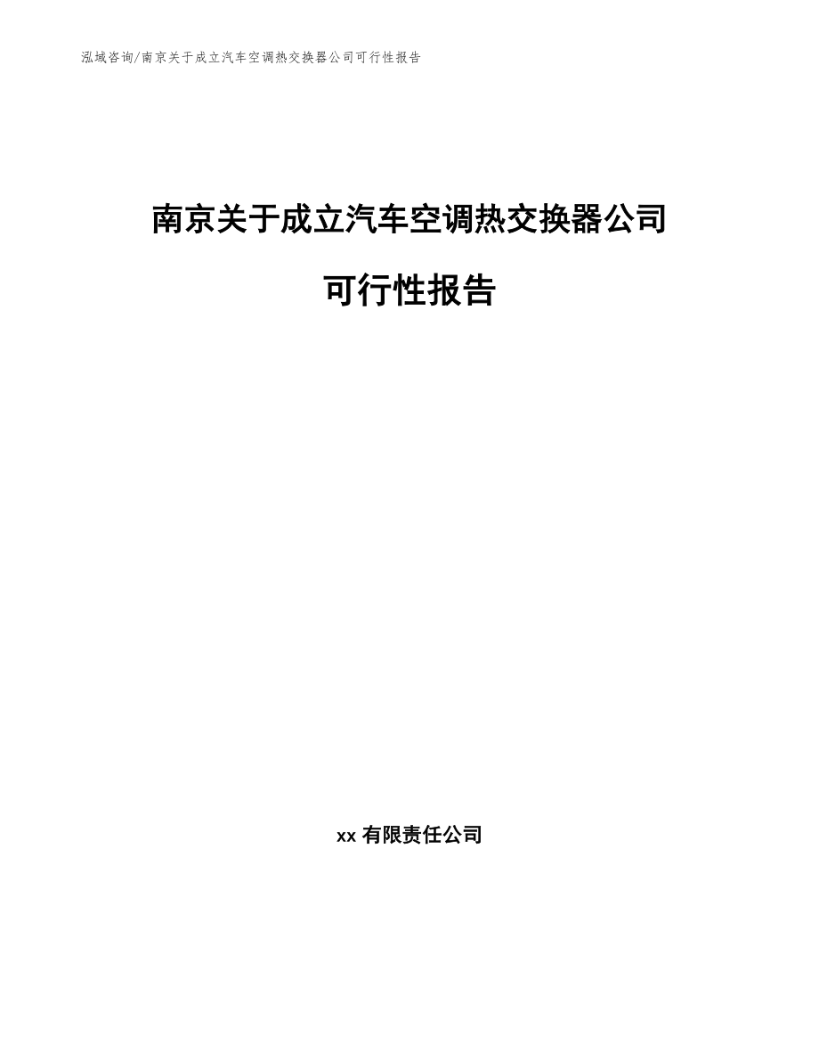 南京关于成立汽车空调热交换器公司可行性报告模板参考_第1页