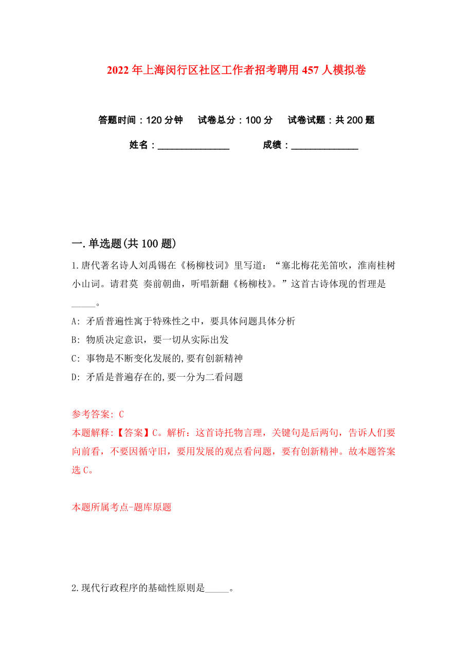 2022年上海闵行区社区工作者招考聘用457人练习训练卷（第2卷）_第1页