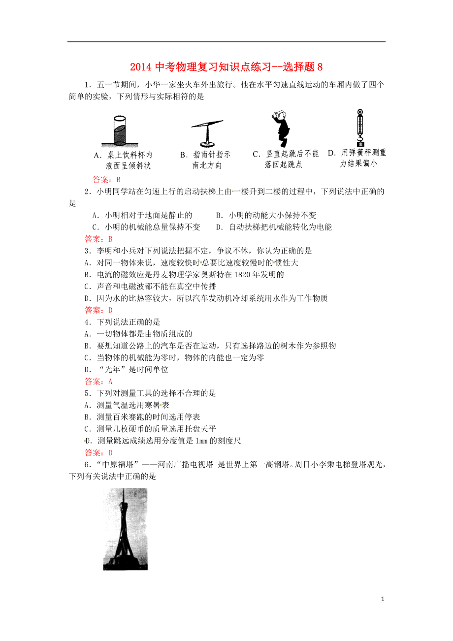 2021中考物理 知識點(diǎn)復(fù)習(xí)練習(xí) 選擇題8_第1頁