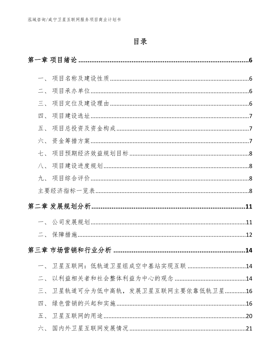 咸宁卫星互联网服务项目商业计划书（范文模板）_第1页