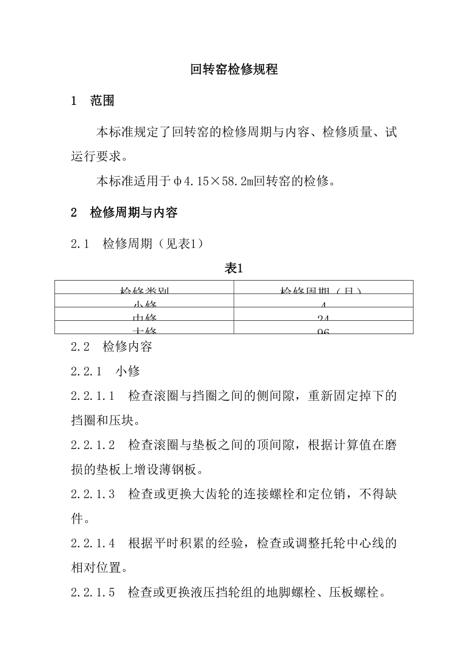 回转窑检修规程_第1页