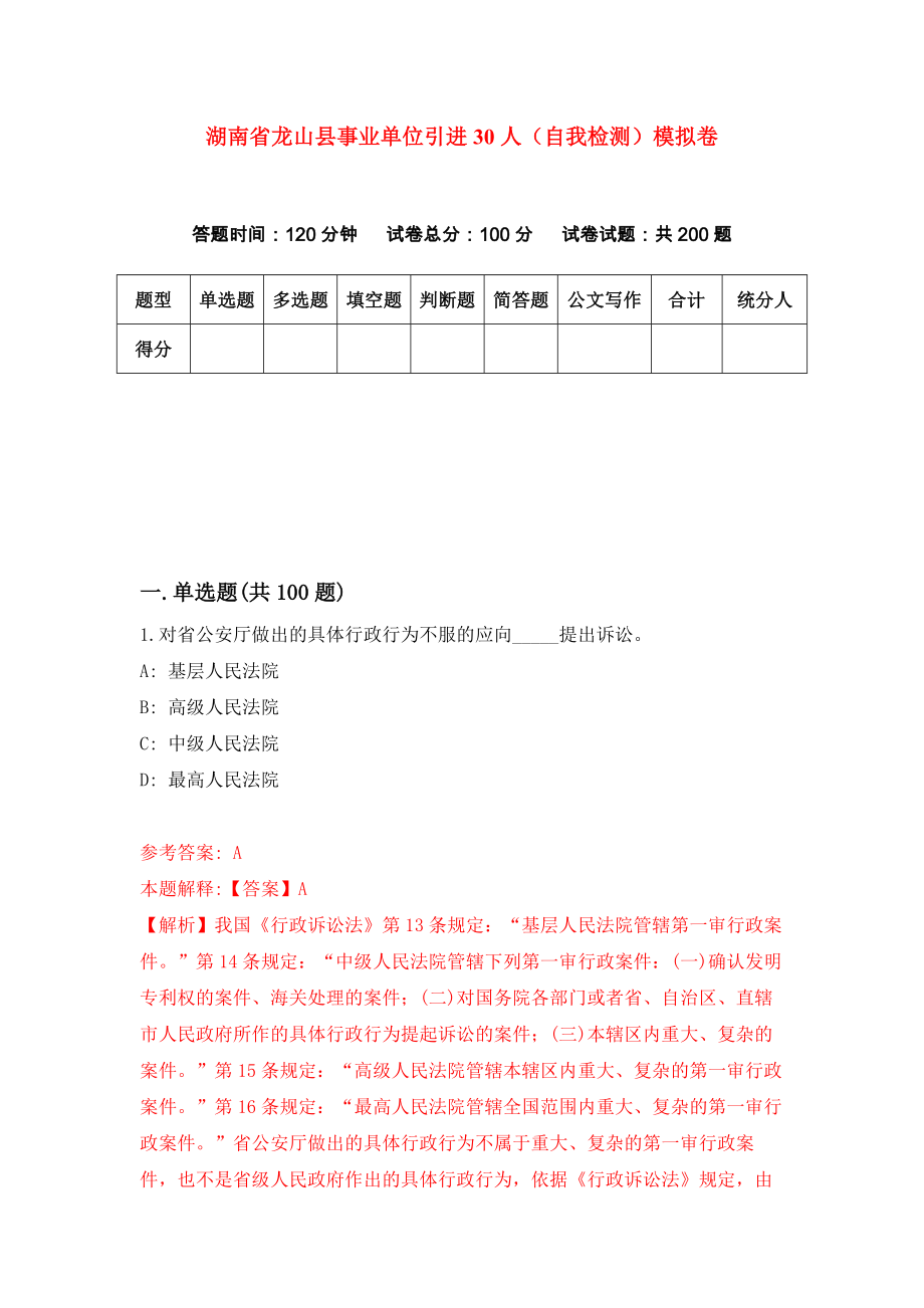 湖南省龙山县事业单位引进30人（自我检测）模拟卷（第9套）_第1页