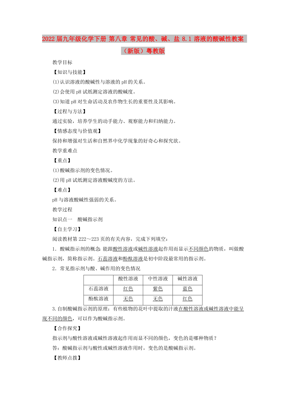 2022届九年级化学下册 第八章 常见的酸、碱、盐 8.1 溶液的酸碱性教案 （新版）粤教版_第1页