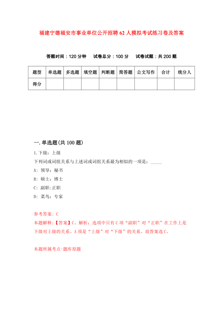 福建宁德福安市事业单位公开招聘62人模拟考试练习卷及答案（第2期）_第1页