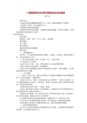 苏教版科学三上《雨下得有多大》word教案