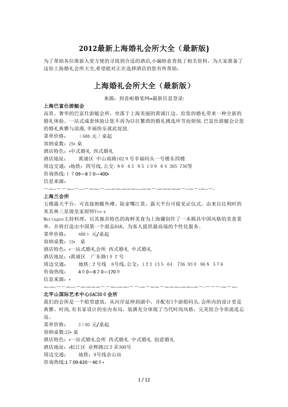 2012最新上海婚礼会所大全_第1页