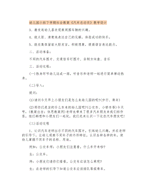 幼兒園小班下學(xué)期社會(huì)教案《汽車總動(dòng)員》課程設(shè)計(jì)