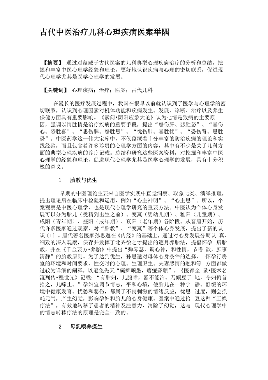 古代中医治疗儿科心理疾病医案举隅(1)_第1页