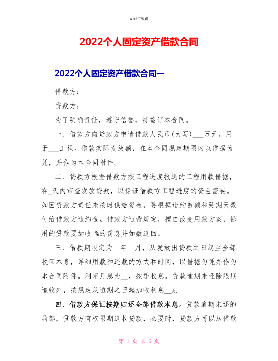 2022个人固定资产借款合同_第1页