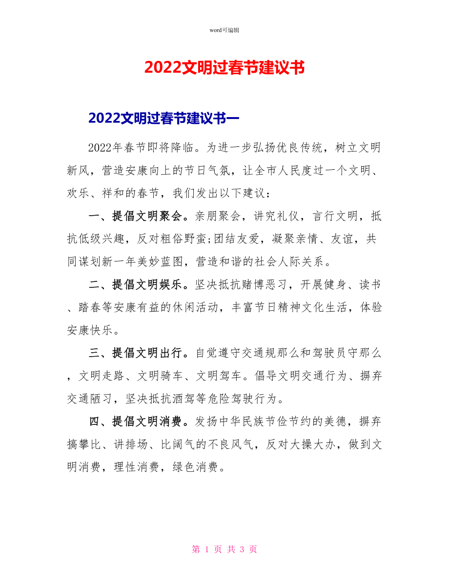 2022文明过春节倡议书_第1页