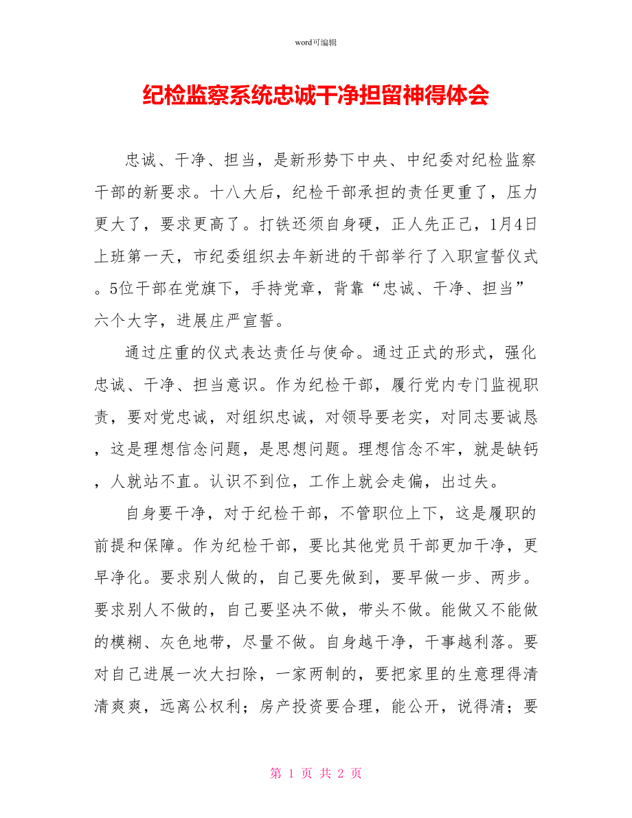 纪检监察系统忠诚干净担当心得体会_第1页