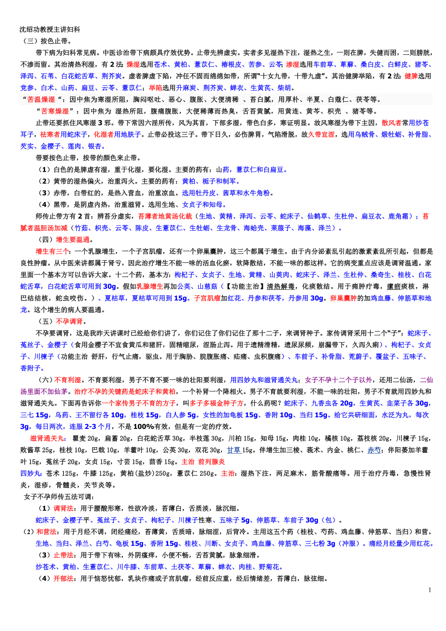 医学专题：沈绍功教授主讲妇科_第1页