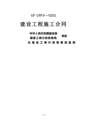 建设工程施工合同(GF-1999-0201云南)