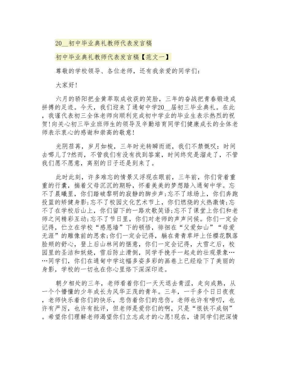 初中毕业典礼教师代表发言稿_第1页