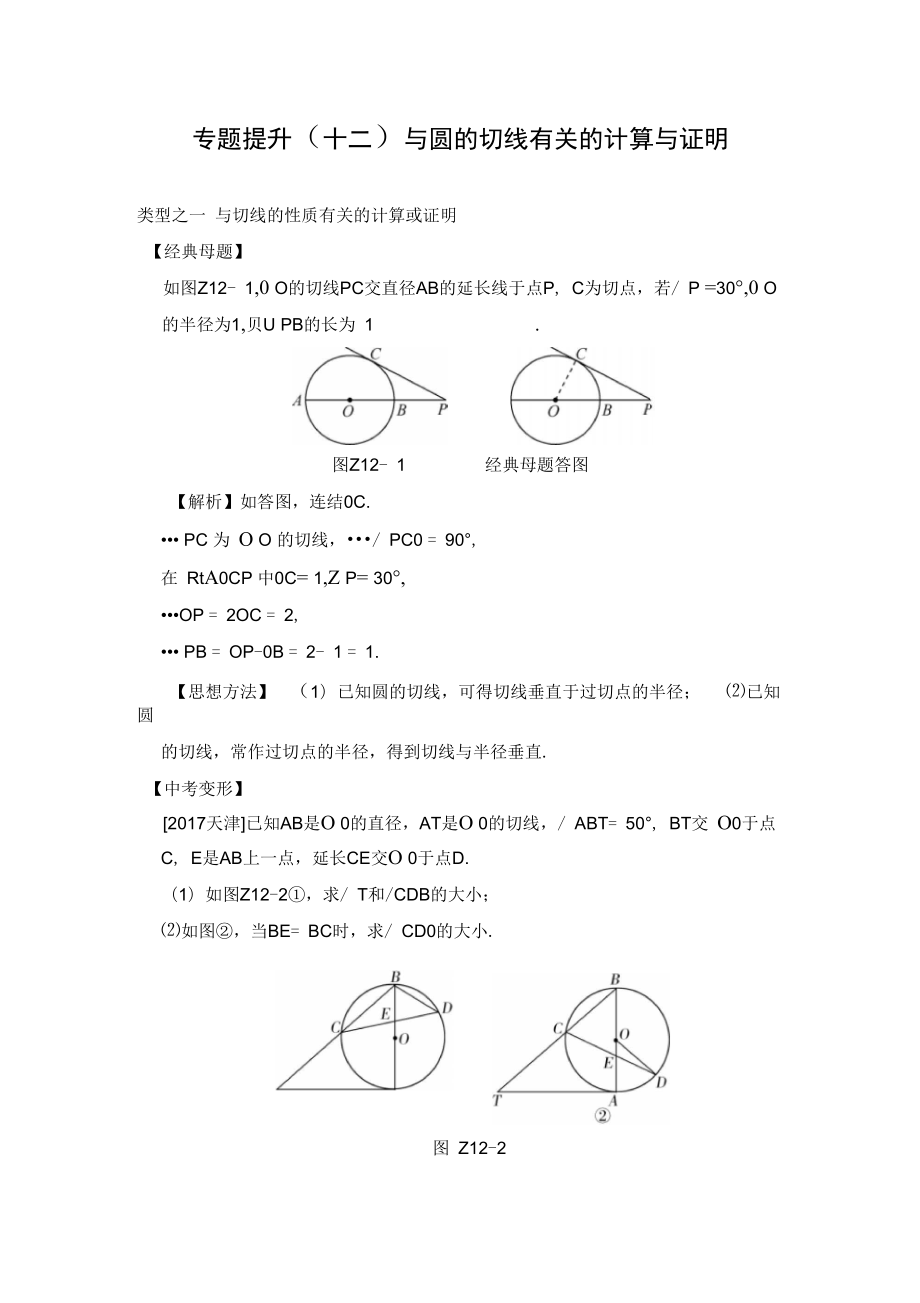 专题提升十二与圆的切线有关的计算与证明_第1页