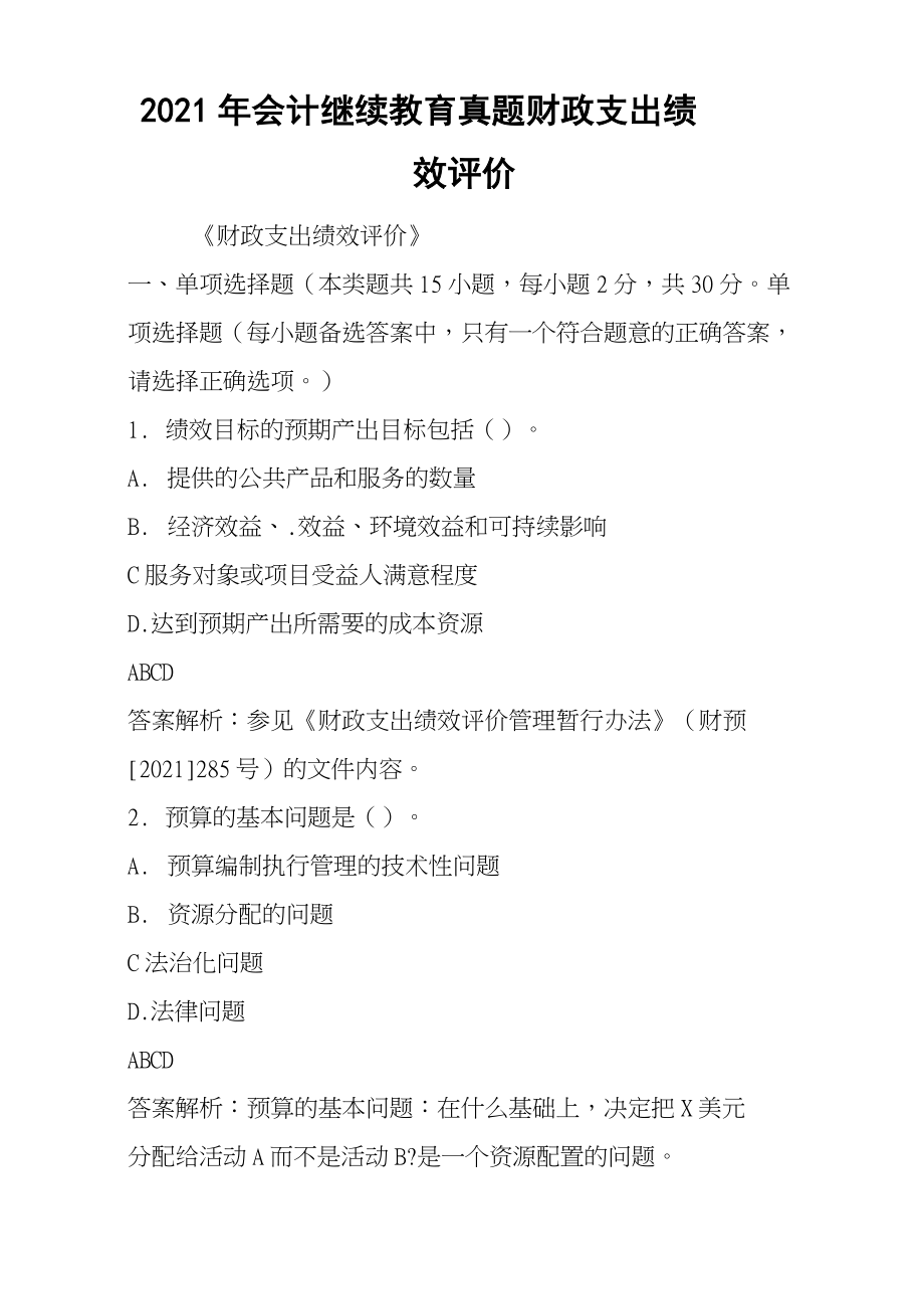 2021 年 會(huì)計(jì)繼續(xù)教育 真題 財(cái)政支出績效評價(jià)_第1頁